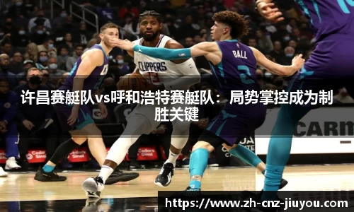 许昌赛艇队vs呼和浩特赛艇队：局势掌控成为制胜关键