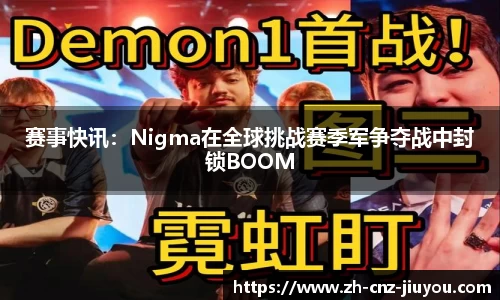 赛事快讯：Nigma在全球挑战赛季军争夺战中封锁BOOM