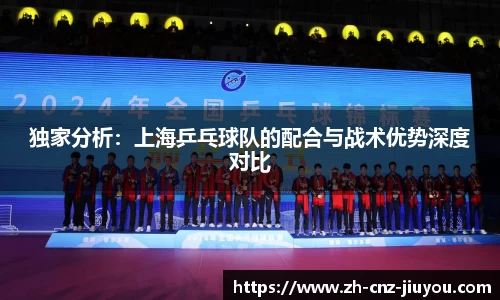 独家分析：上海乒乓球队的配合与战术优势深度对比