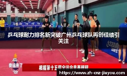 乒乓球耐力排名新突破广州乒乓球队再创佳绩引关注